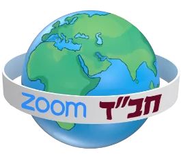 Chabad Zoom – חב״ד זום